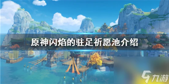 原神祈願池有什麼內容 原神閃焰的駐足祈願池介紹