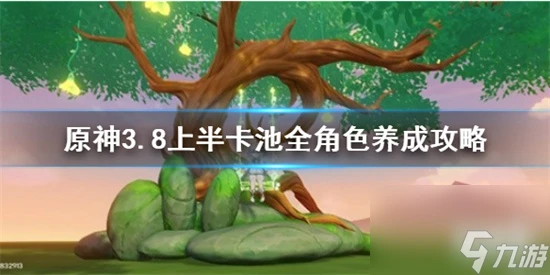 原神角色怎麼培養 原神3.8上半卡池全角色養成攻略