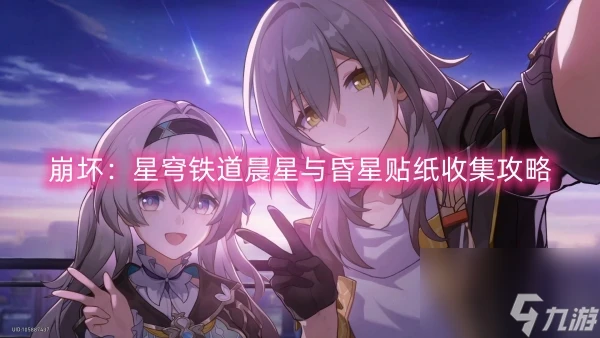 崩壞 星穹鐵道晨星與昏星貼紙收集攻略