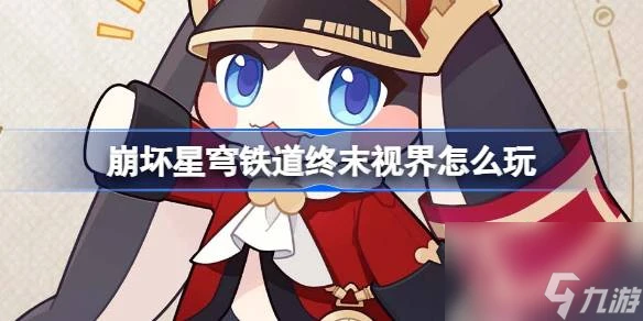 崩壞星穹鐵道終末視界怎麼玩