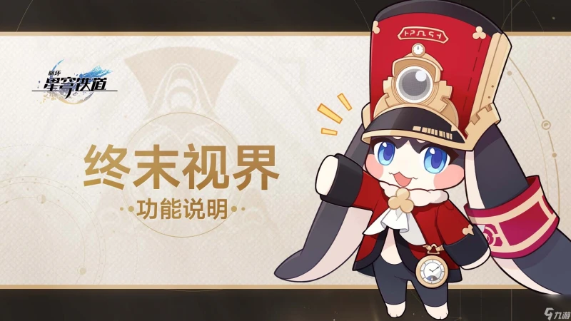 崩壞星穹鐵道終末視界怎麼玩