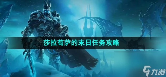 《魔獸世界》莎拉苟薩的末日任務攻略