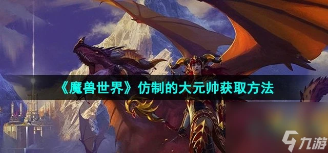 《魔獸世界》仿製的大元帥獲取方法