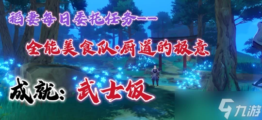 原神 稻妻每日委託任務——全能美食隊·廚道的極意 成就 武士飯