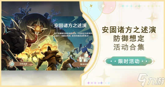 原神 V4.7活動詳解    安固諸方之述演 防禦想定活動合集