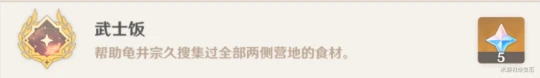原神 稻妻每日委託任務——全能美食隊·廚道的極意 成就 武士飯