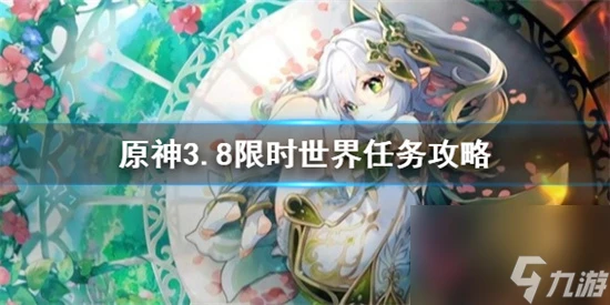 原神任務怎麼完成 原神3.8限時世界任務攻略