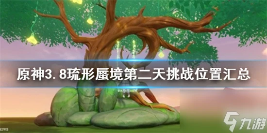 原神挑戰在哪裡在哪 原神3.8琉形蜃境第二天挑戰在哪裡匯總