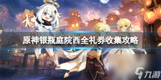 原神銀瓶庭院西全禮券怎麼收集 原神銀瓶庭院西全禮券收集攻略