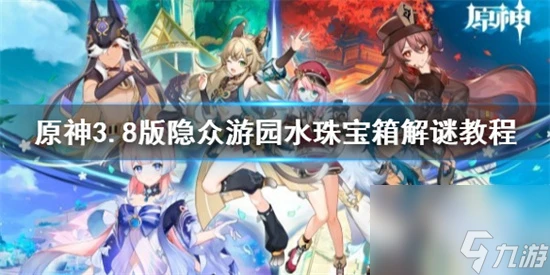 原神挑戰怎麼玩 原神3.8版隱眾遊園水珠寶箱解謎教程