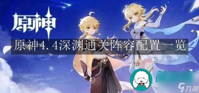 原神4.4深淵通關陣容-原神4.4深淵通關陣容配置介紹