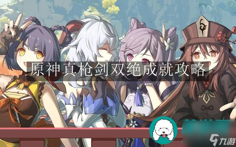 原神真槍劍雙絕成就-原神真槍劍雙絕成就攻略