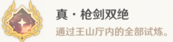 原神真槍劍雙絕成就-原神真槍劍雙絕成就攻略