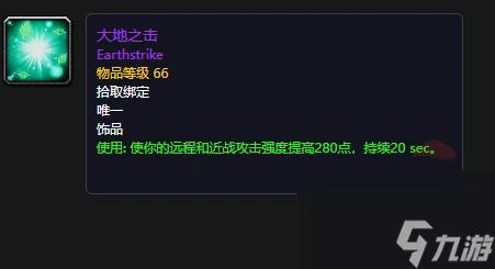 魔獸世界大地之擊飾品介紹