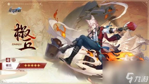 崩壞星穹鐵道椒丘上線時間確定了嗎 介紹