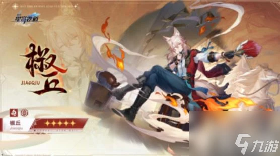 崩壞星穹鐵道椒丘上線時間確定了嗎 介紹