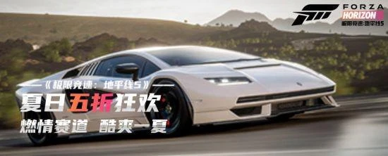 夏日狂歡來襲 《極限競速：地平線5》享五折！