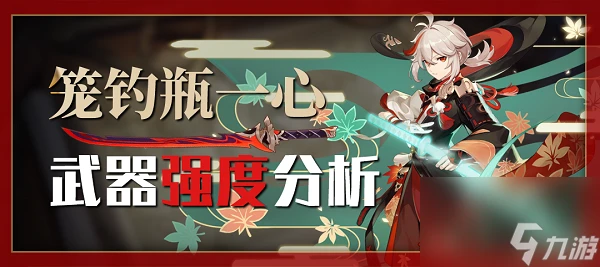 原神籠釣瓶一心武器怎麼樣 原神籠釣瓶一心武器強度介紹