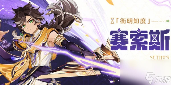 原神賽索斯培養攻略