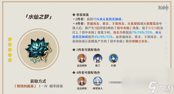 原神水仙之夢聖遺物效果怎麼 原神水仙之夢聖遺物效果介紹