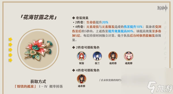 原神花海甘露之光聖遺物怎麼樣 原神花海甘露之光聖遺物效果介紹