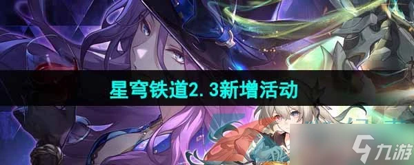 《崩壞星穹鐵道》2.3版本新增活動介紹