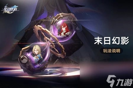 崩壞星穹鐵道末日幻影活動玩法攻略