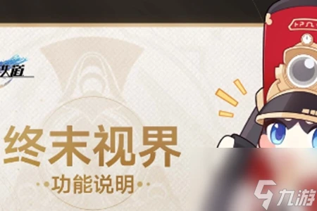 崩壞星穹鐵道2.3終末視界功能玩法攻略