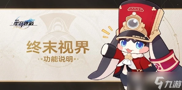 崩壞星穹鐵道終末視界玩法介紹