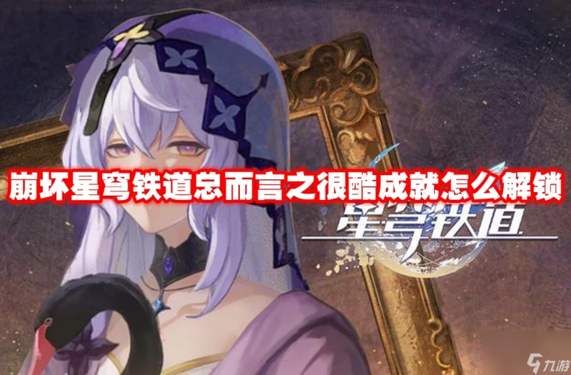 崩壞星穹鐵道總而言之很酷成就怎麼解鎖