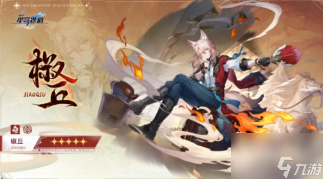 《崩壞星穹鐵道》椒丘什麼時候出