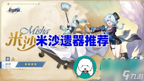 崩壞星穹鐵道米沙用什麼遺器好-米沙遺器推薦