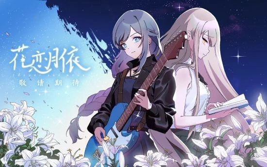 微懸疑百合虐心視覺小說《花戀月依》定檔8月5日！