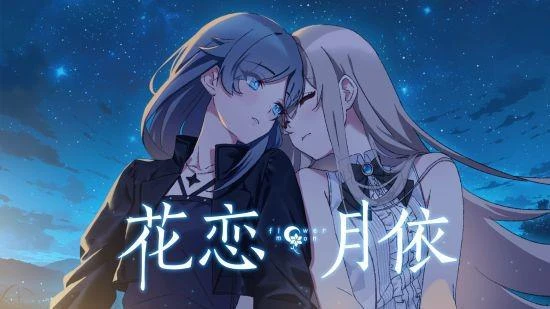 微懸疑百合虐心視覺小說《花戀月依》定檔8月5日！