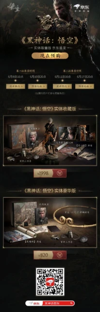 《黑神話：悟空》實體版開啟第二輪預約