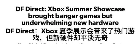 數毛社：Xbox發布會有很多大作 新硬體卻平淡無奇