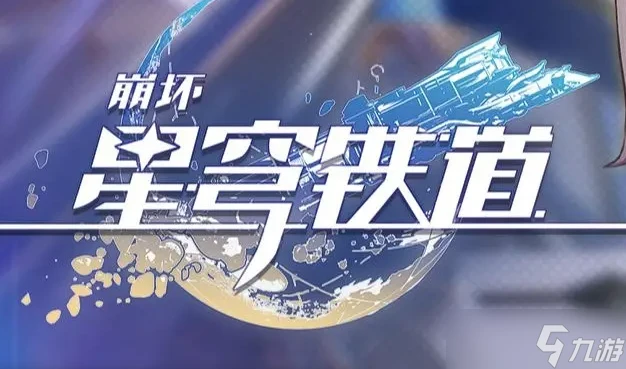 崩壞星穹鐵道偷盲注怎麼做 偷盲注成就攻略是什麼