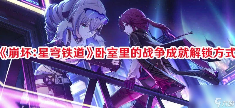 《崩壞 星穹鐵道》臥室里的戰爭成就怎麼解鎖 成就解鎖條件介紹