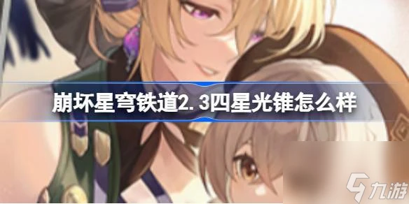 崩壞星穹鐵道2.3四星光錐怎麼樣
