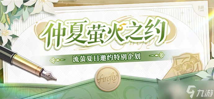 崩壞星穹鐵道流螢熱線電話是什麼