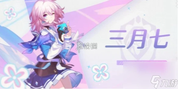 崩壞星穹鐵道三月七新形態上線時間介紹