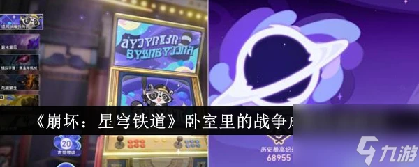 《崩壞 星穹鐵道》臥室里的戰爭成就達成技巧