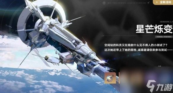 崩壞星穹鐵道2.3活動匯總