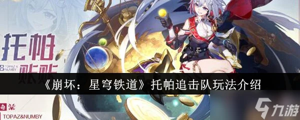 崩壞星穹鐵道托帕追擊隊怎麼玩