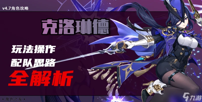 原神 v4.7攻略  「槍快 劍更快」——克洛琳德玩法配隊全解析