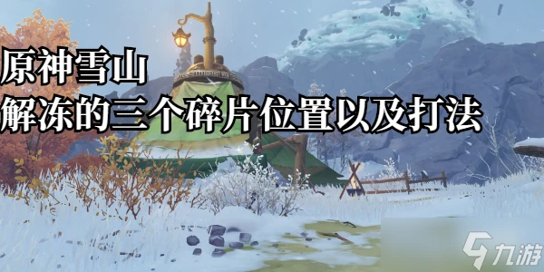 原神雪山解凍的三個碎片在哪裡以及打法