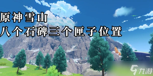原神雪山八個石碑的在哪裡