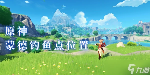 原神蒙德釣魚點在哪裡