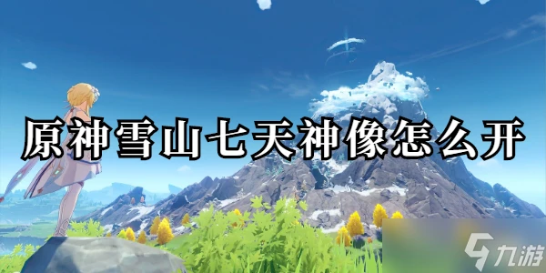原神雪山七天神像怎麼開