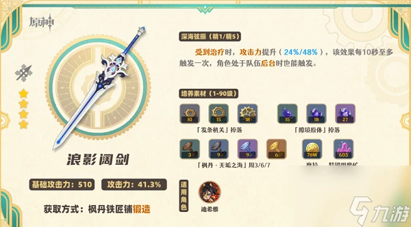 原神浪影闊劍武器怎麼樣 原神浪影闊劍武器解析